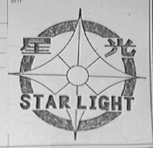星光