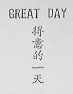 得意的一天    GREAT DAY