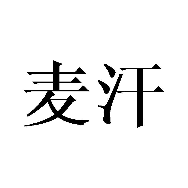 麦汗