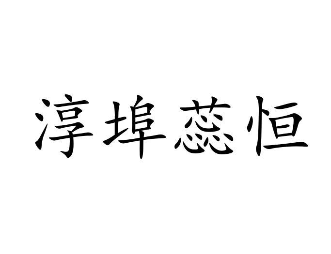 淳埠蕊恒