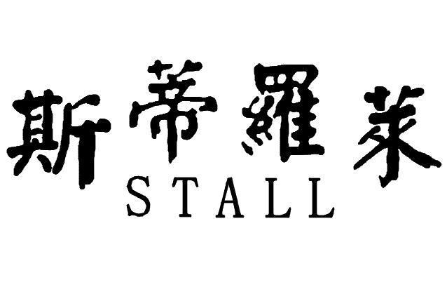 斯蒂罗莱 STALL