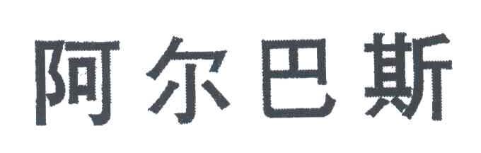 阿尔巴斯
