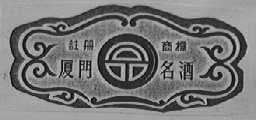 一品