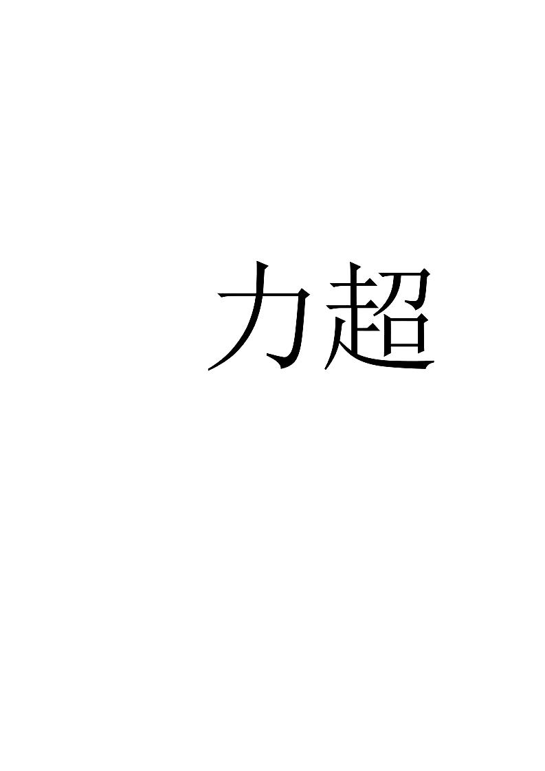 力超