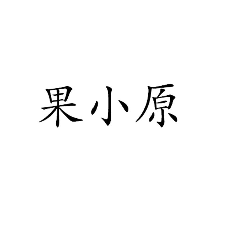 果小原