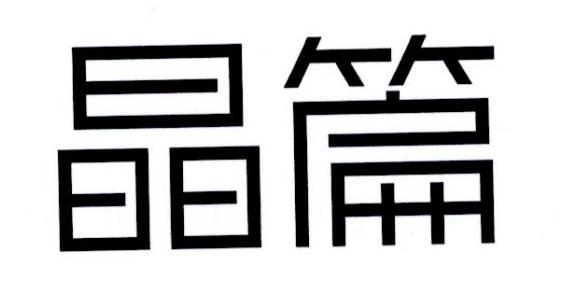 晶篇