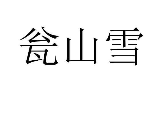 瓮山雪