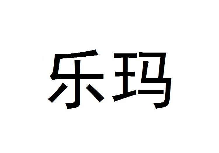 乐玛