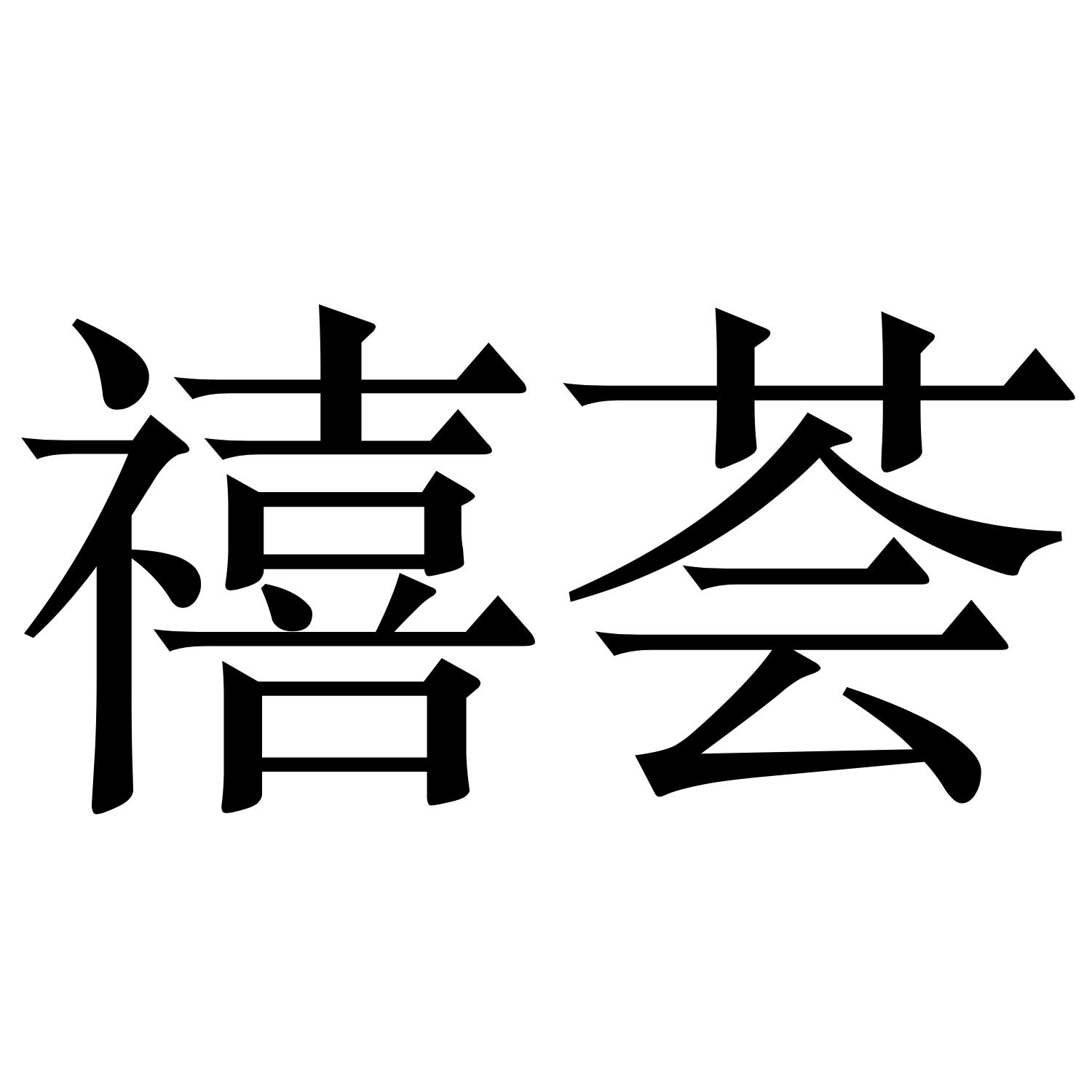 禧荟