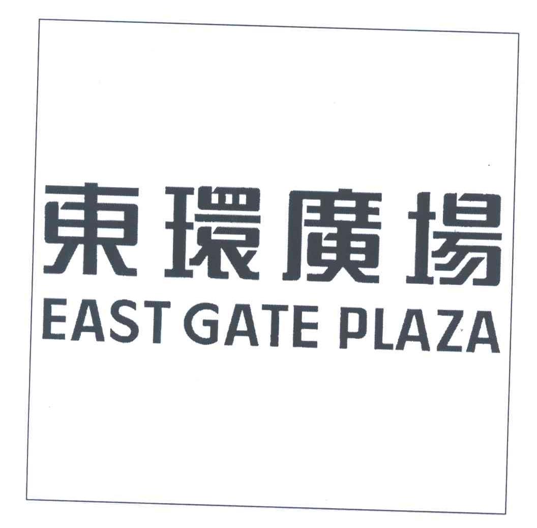 东环广场