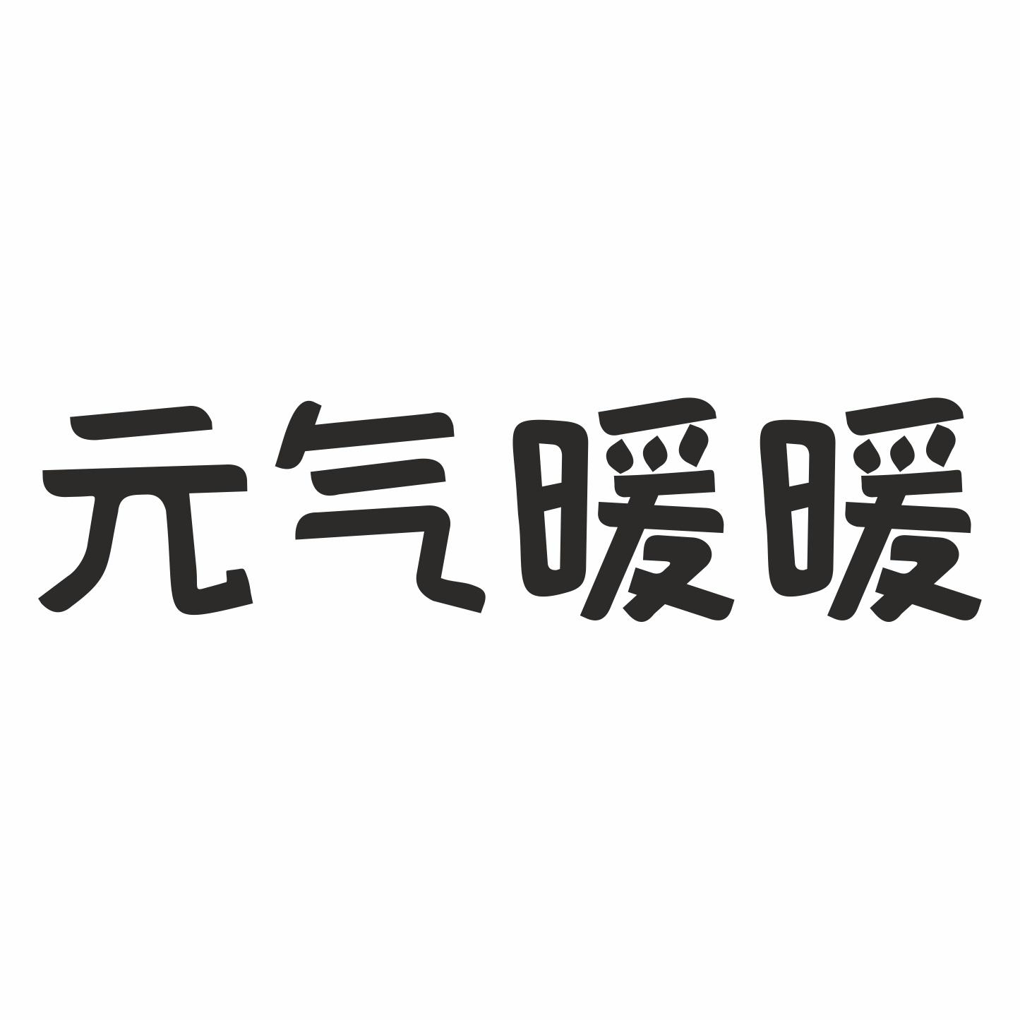 元气暖暖