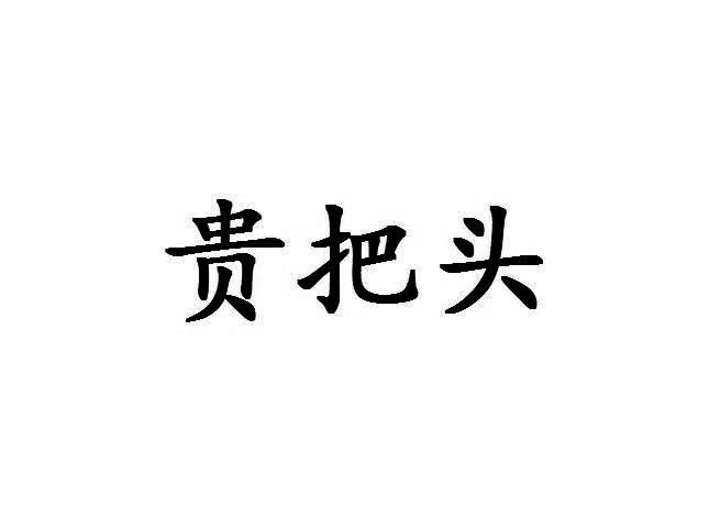 贵把头