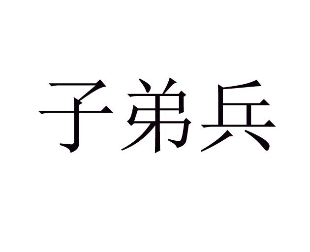 子弟兵