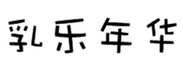 乳乐年华