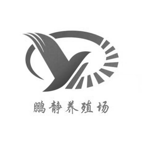 鹏静养殖场