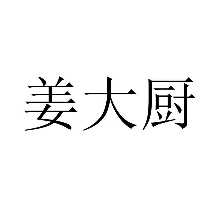 姜大厨