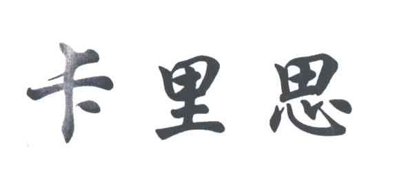 卡里思