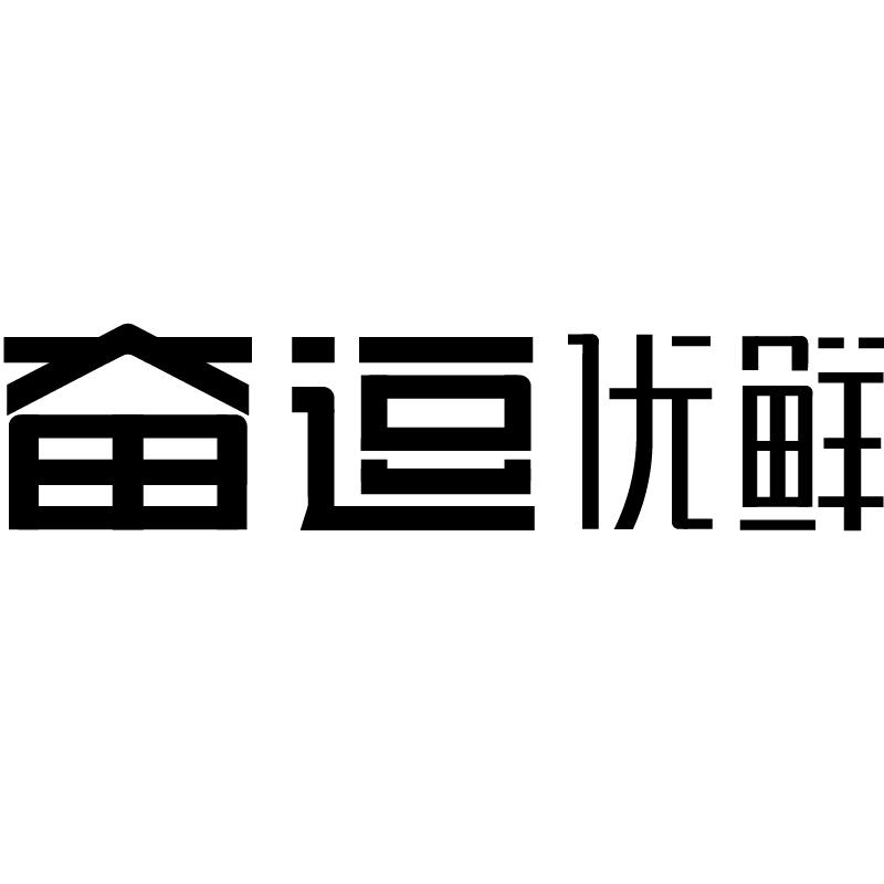 奋逗 优鲜