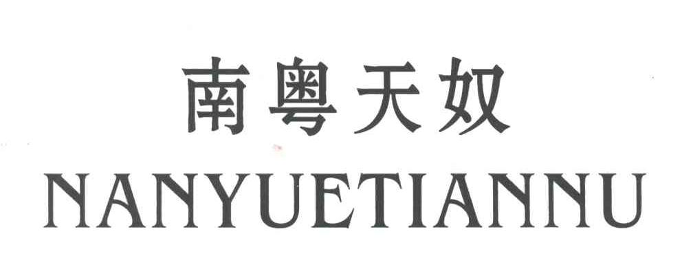 南粤天奴