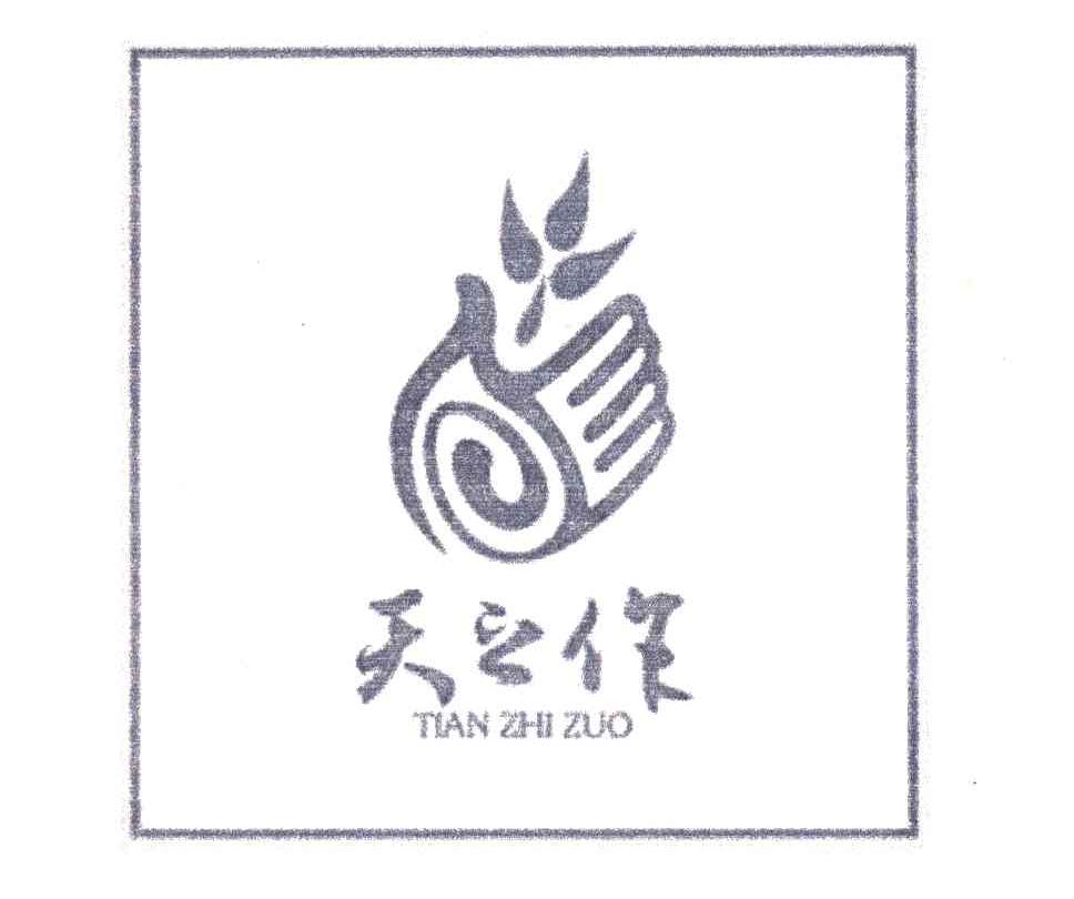 天之作