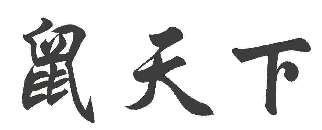 鼠天下