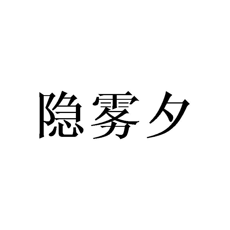 隐雾夕