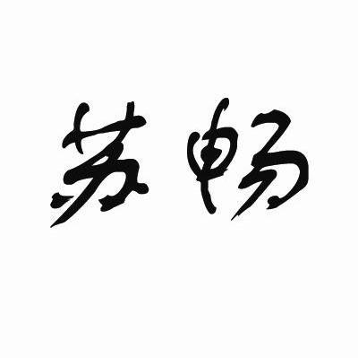 苏畅
