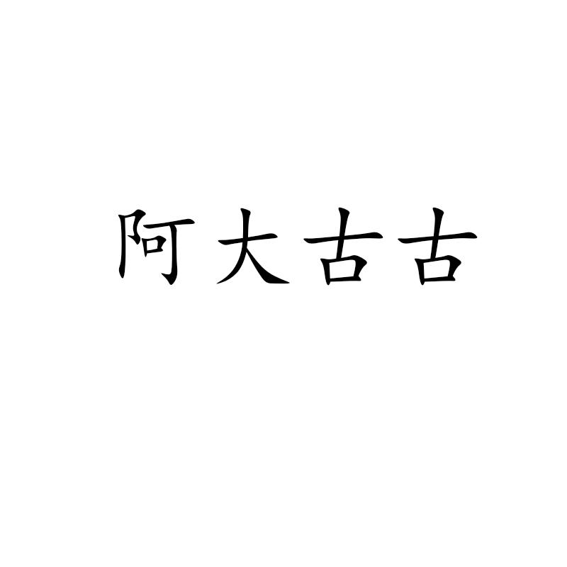 阿大古古