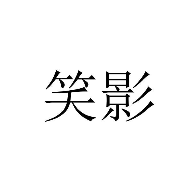 笑影