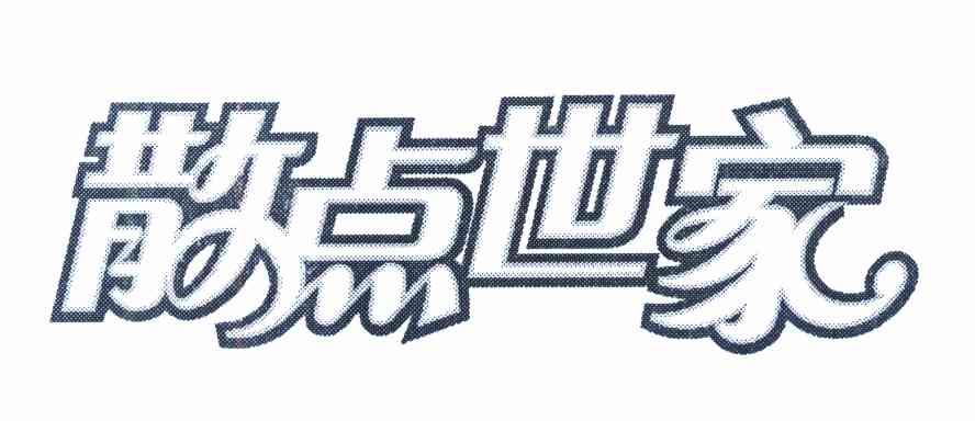 散点世家