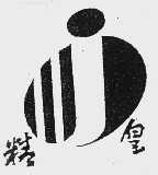 精皇