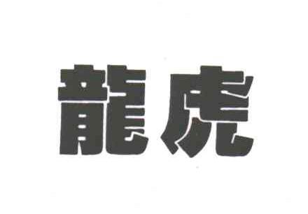 龙虎