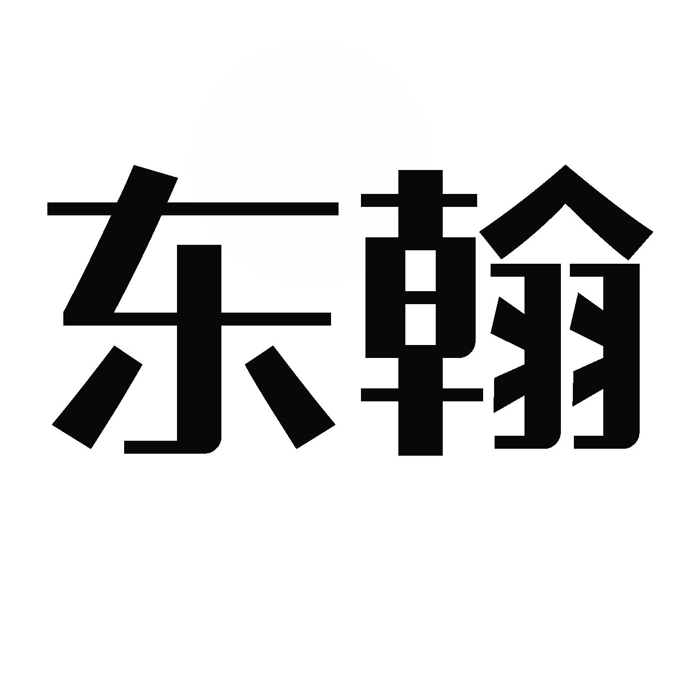 东翰