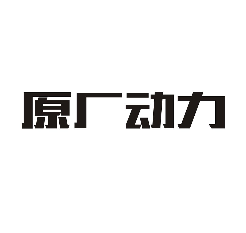 原厂动力