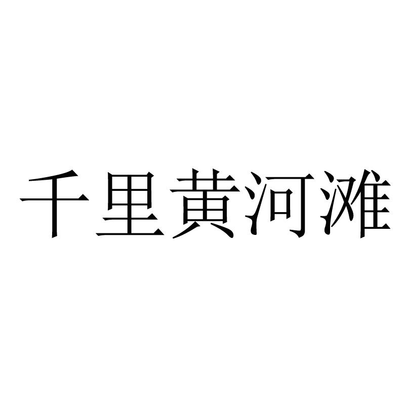 千里黄河滩