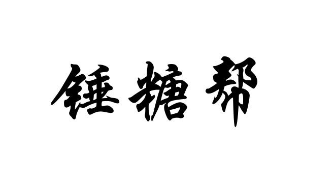 锤糖帮