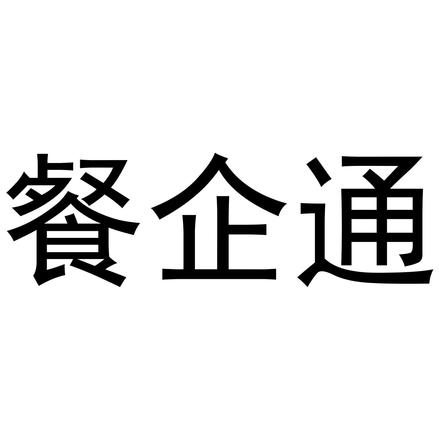 餐企通