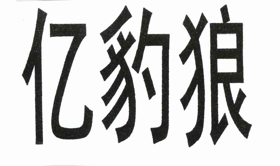 亿豹狼