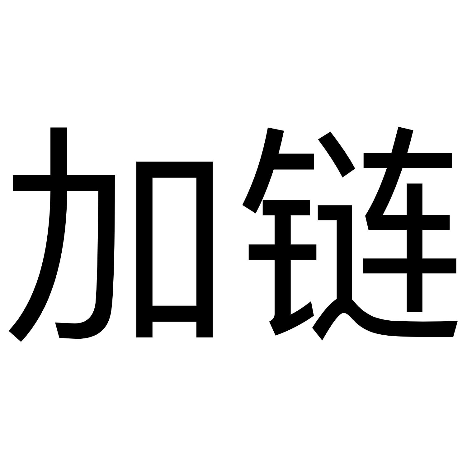 加链