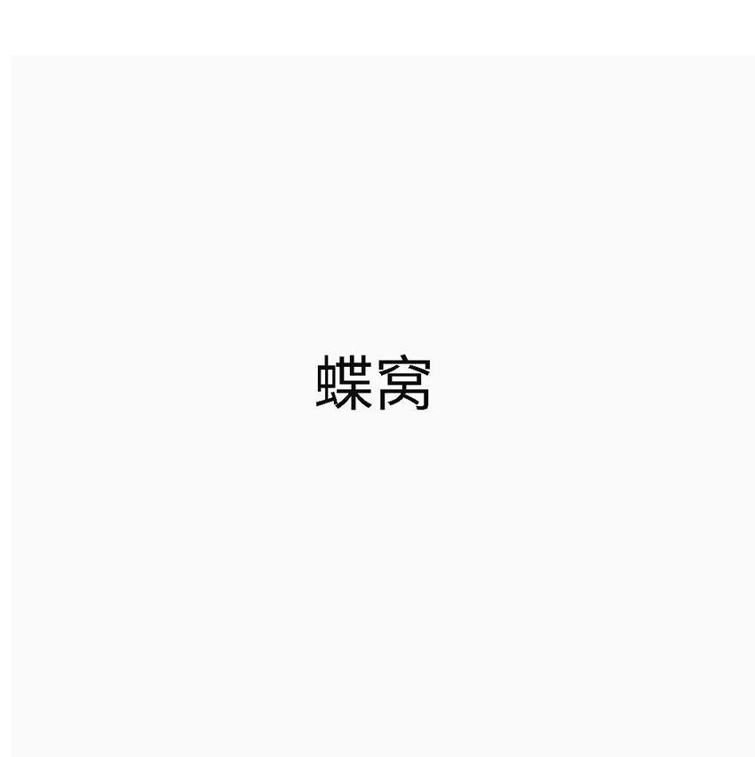 蝶窝
