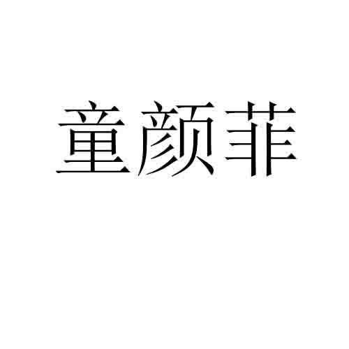 童颜菲
