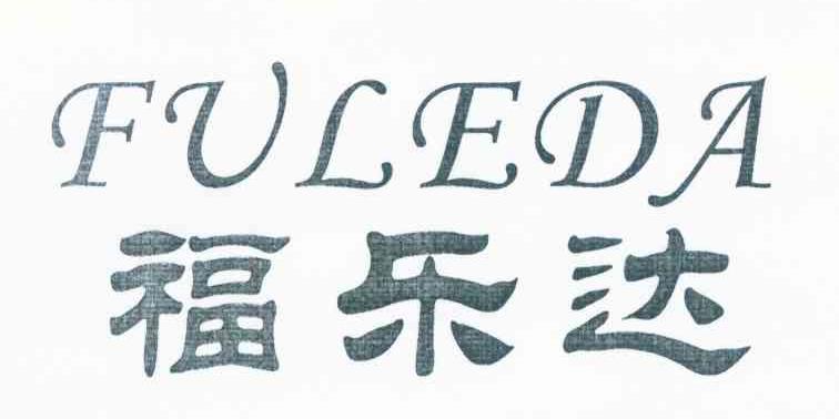福乐达