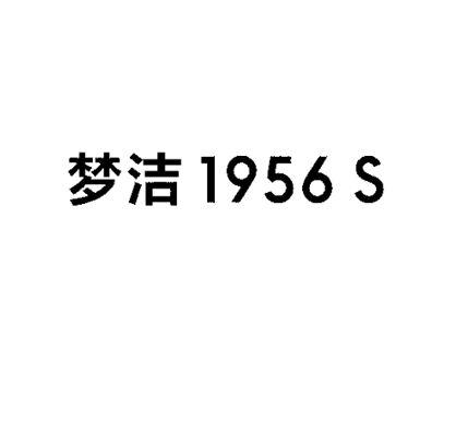梦洁  1956 S