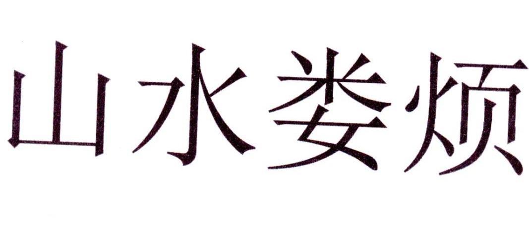 山水娄烦