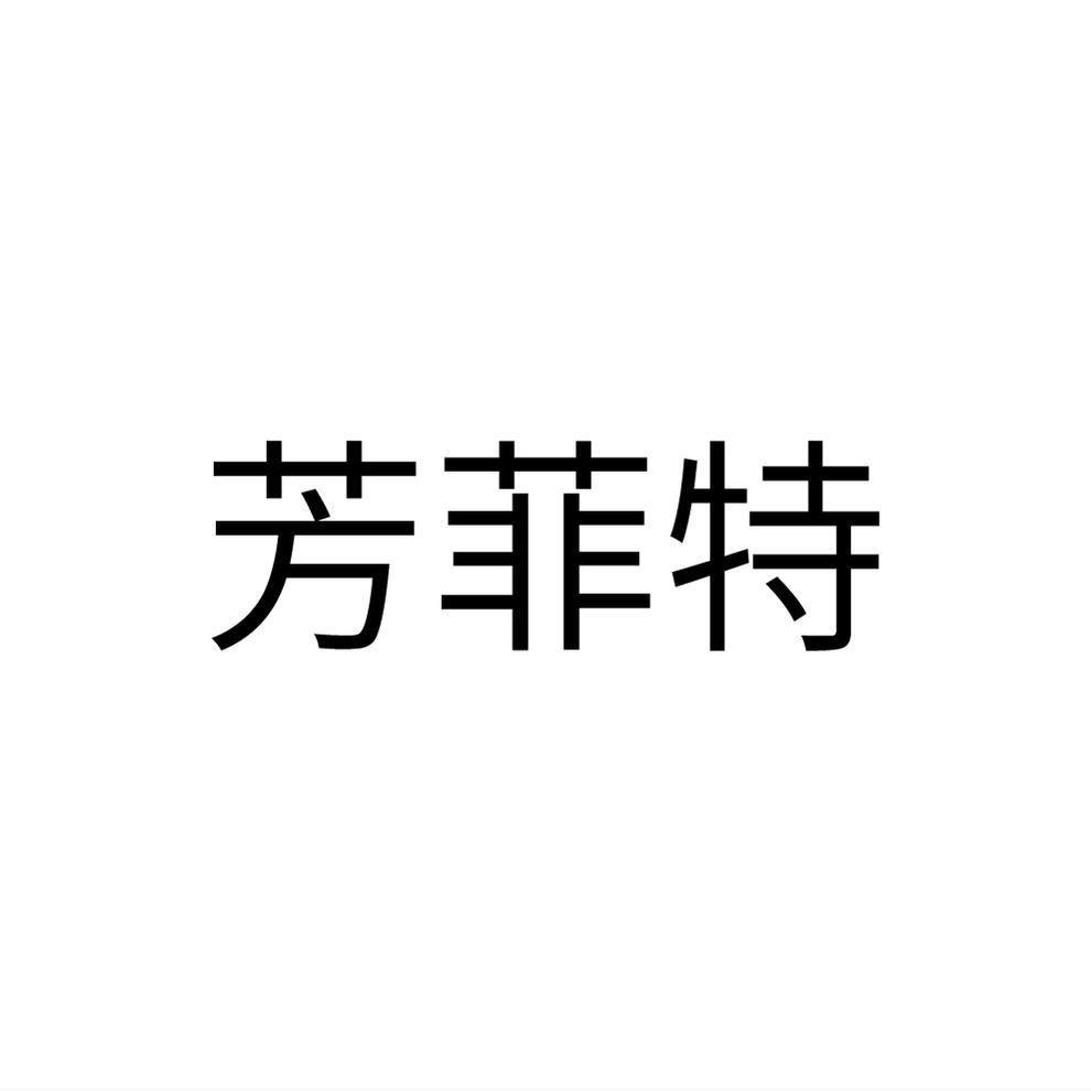 芳菲特