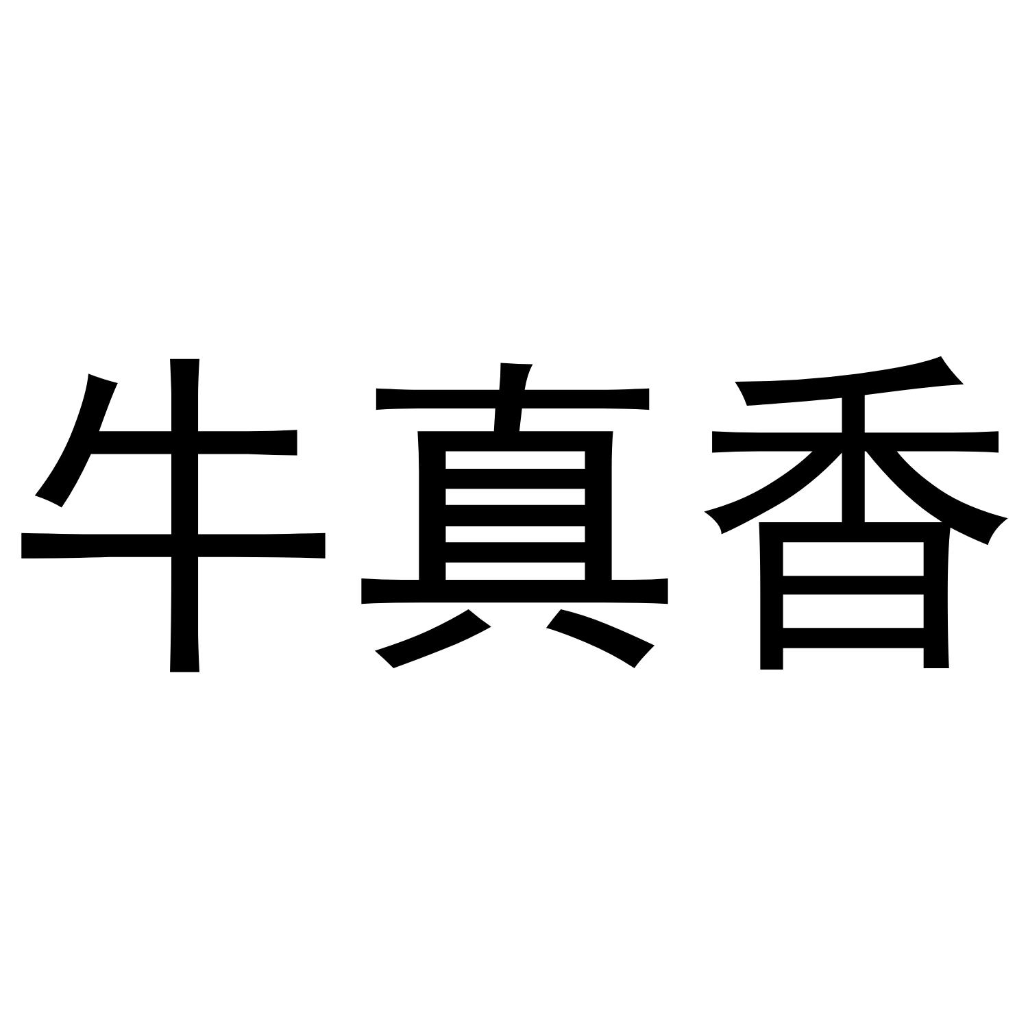 牛真香