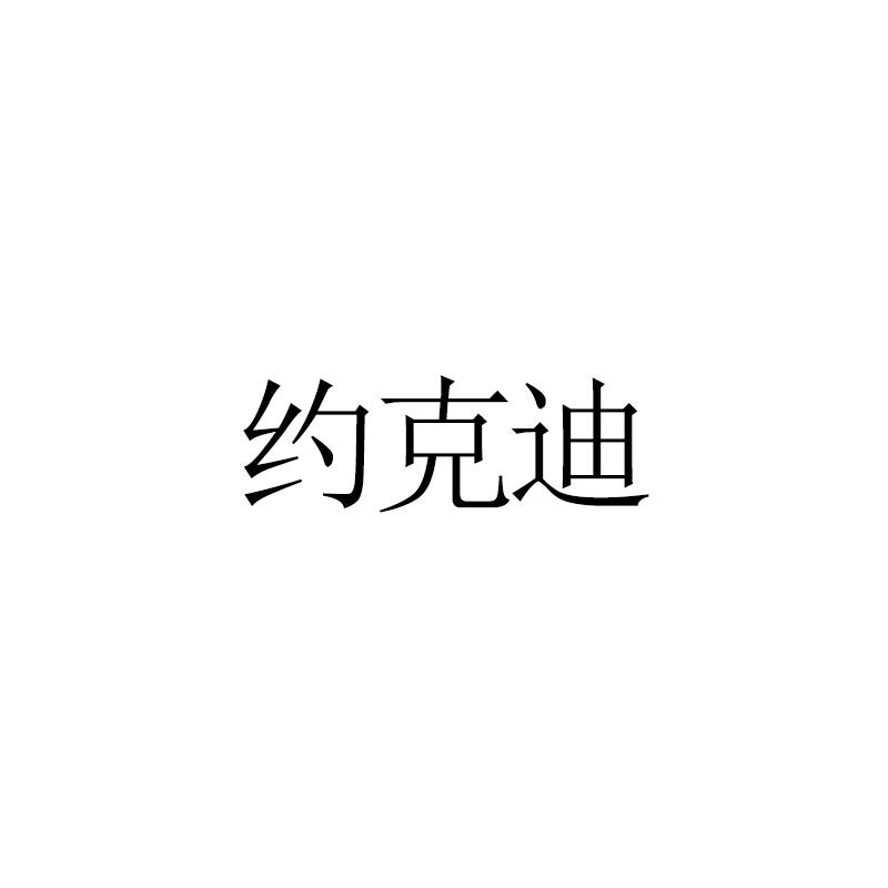 约克迪