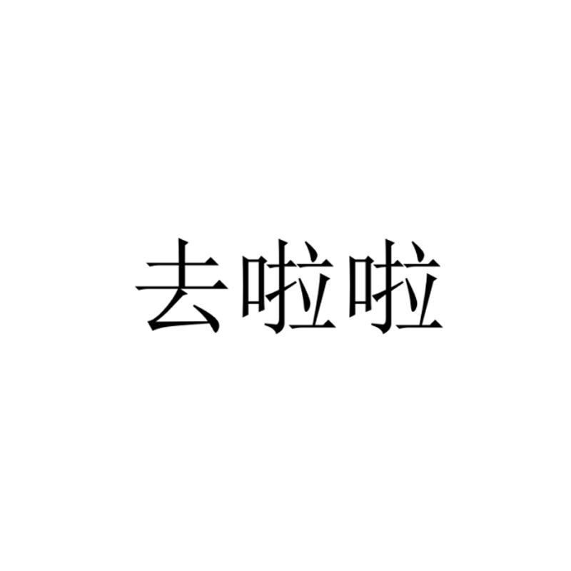 去啦啦