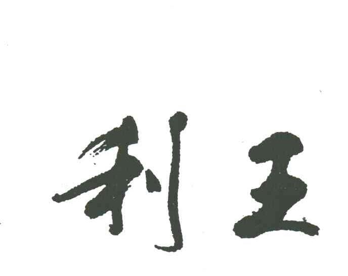 利王