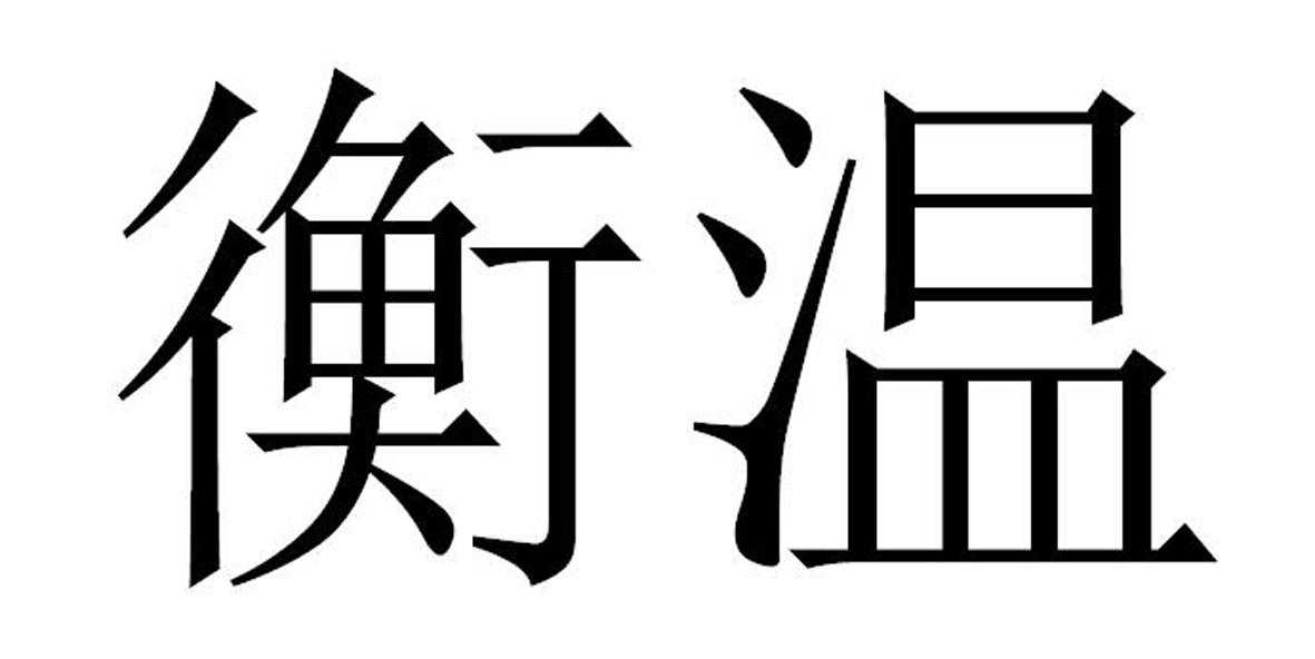 衡温